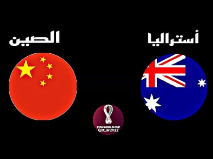 مباراة الصين واستراليا